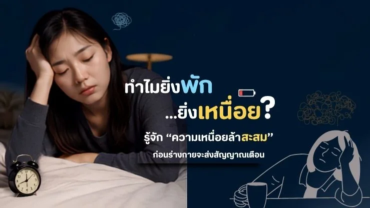 "ทำไมยิ่งพัก...ยิ่งเหนื่อย? รู้จัก 'ความเหนื่อยล้าสะสม' ก่อนร่างกายจะส่งสัญญาณเตือน"