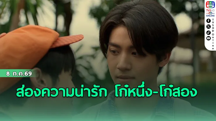ลุ้นตอนใหม่ When Oranges Fall โก๋หนึ่ง จะยอมรับใจตัวเองได้ไหม?Untitled Article (2026-07-08 16:17:21-9439)