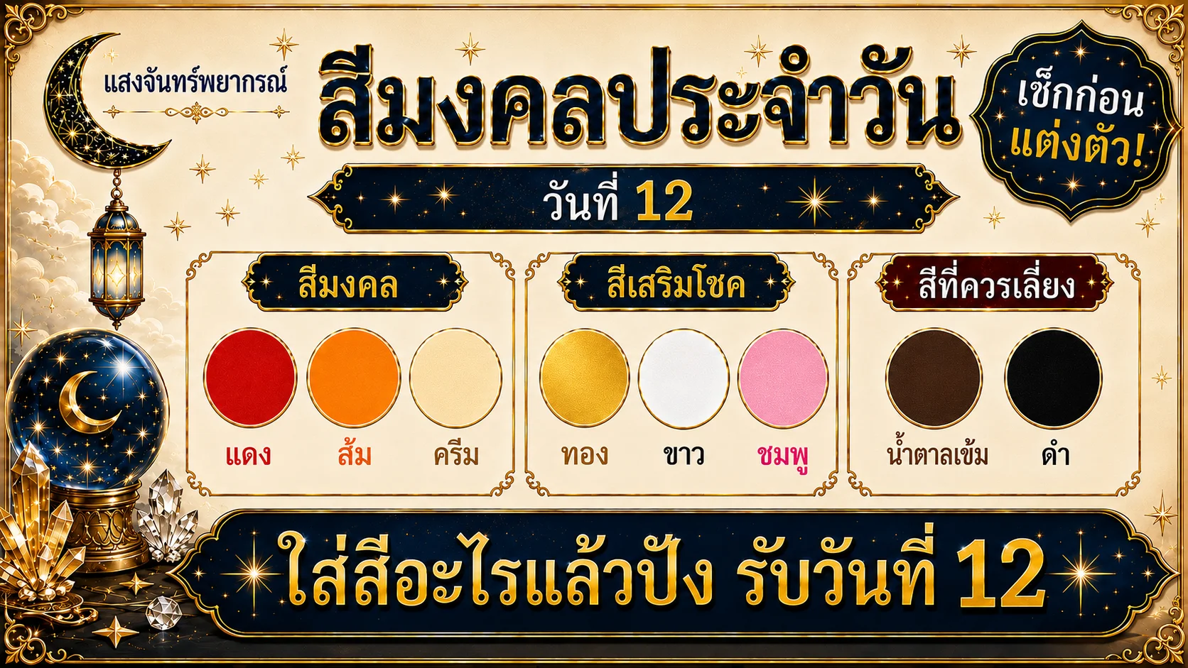สีมงคลประจำวันที่12