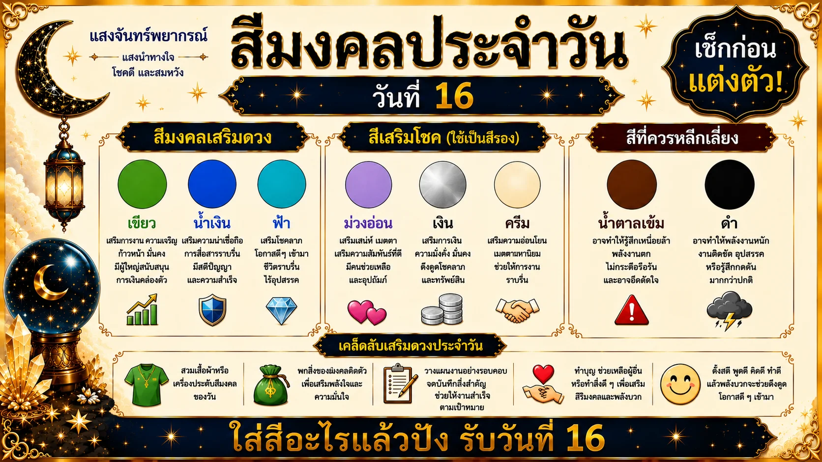 สีมงคลประจำวันที่ 16