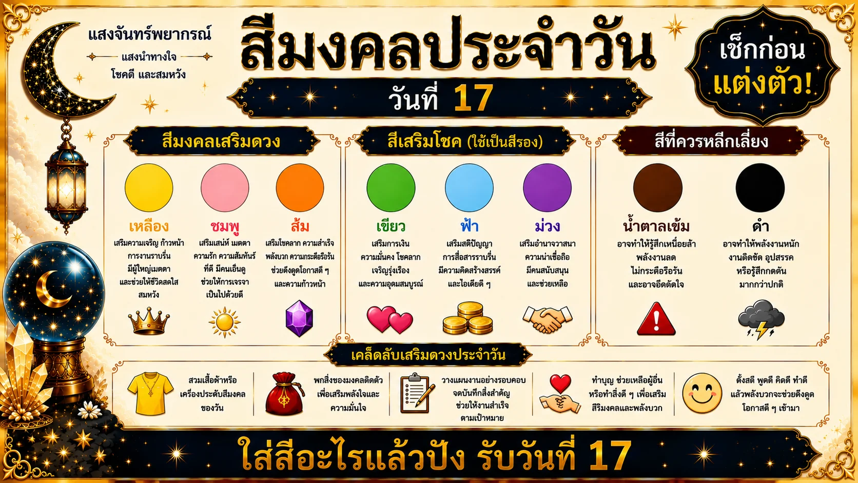สีมงคลประจำวันที่ 17