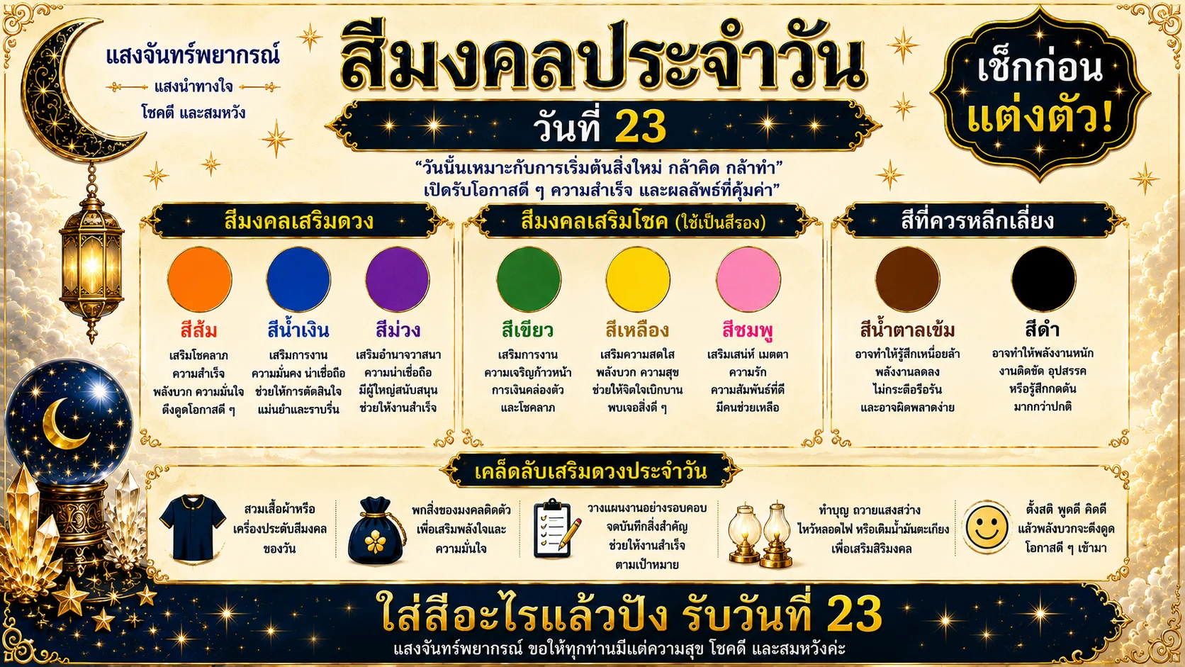 สีมงคลประจำวันที่ 23