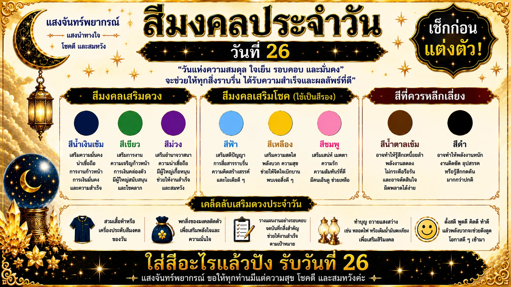 สีมงคลประจำวันที่ 26