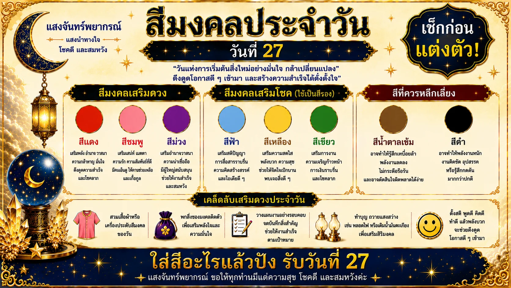 สีมงคลประจำวันที่ 27