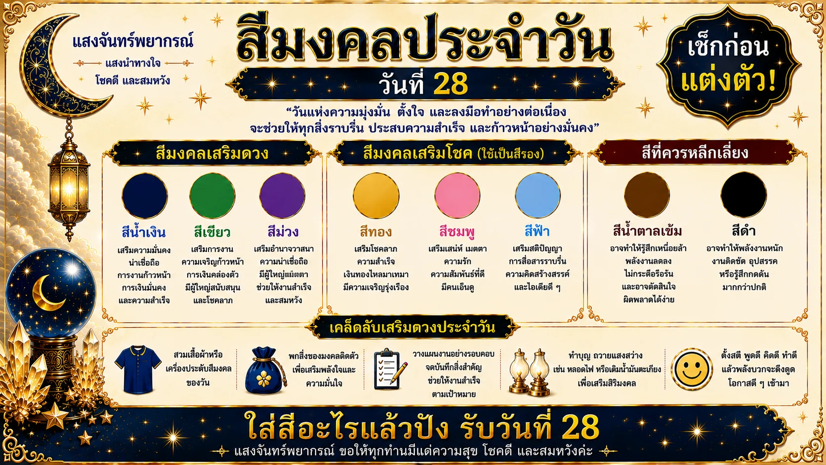 สีมงคลประจำวันที่ 28