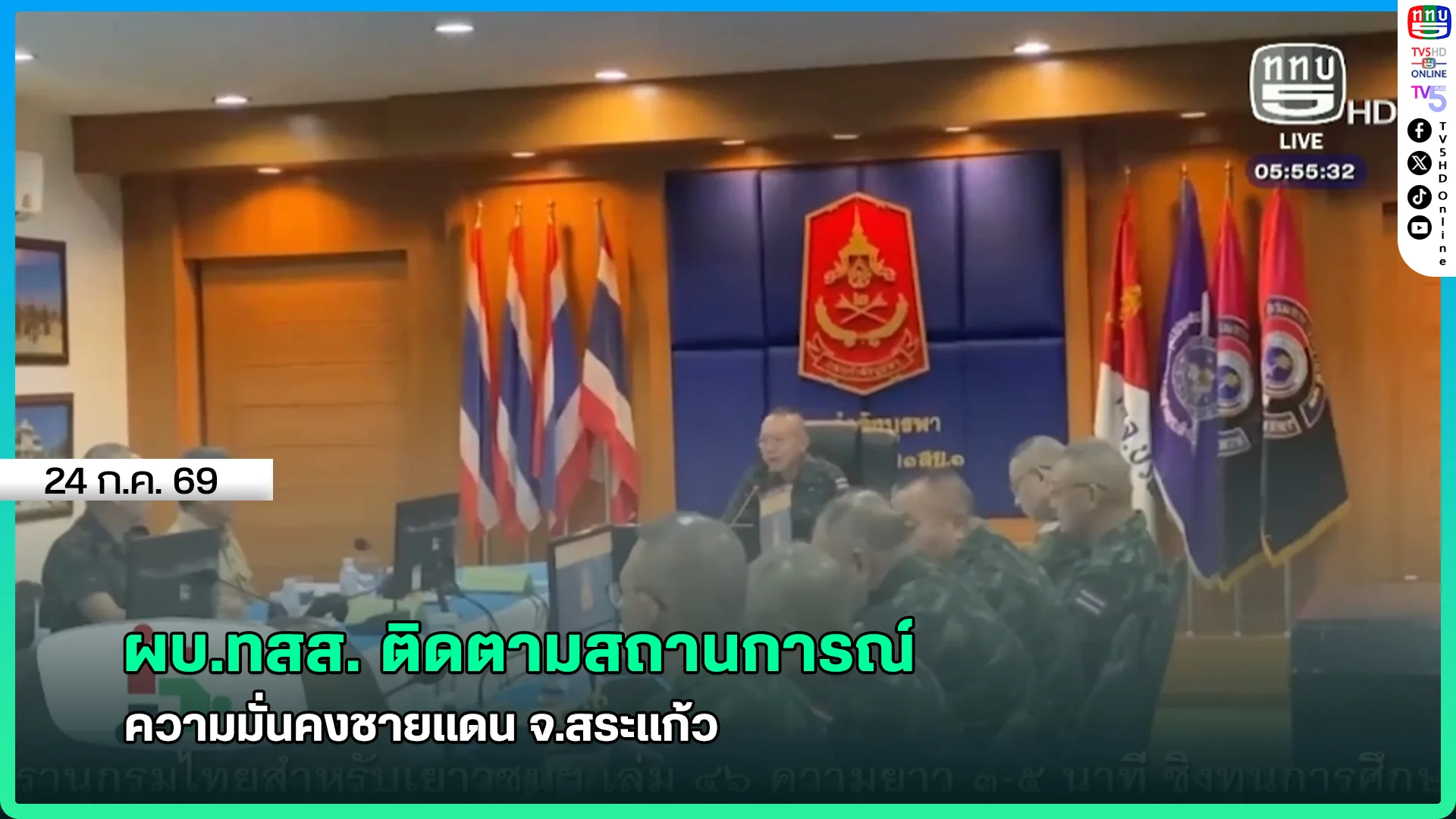 ผบ.ทสส. ติดตามสถานการณ์ ความมั่นคงชายแดน จ.สระแก้ว