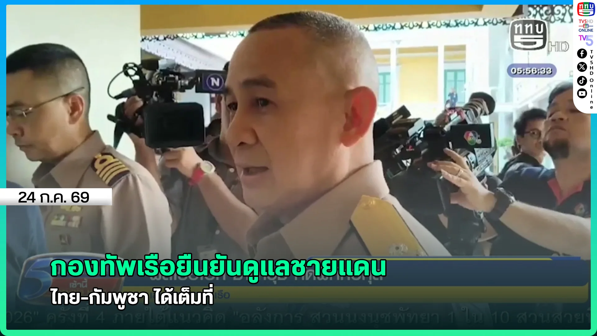 กองทัพเรือยืนยันดูแลชายแดนไทย-กัมพูชา ได้เต็มที่
