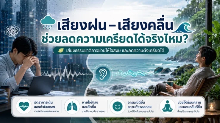 ฟังเสียงฝน–เสียงคลื่น ช่วยลดความเครียดได้จริงไหม?