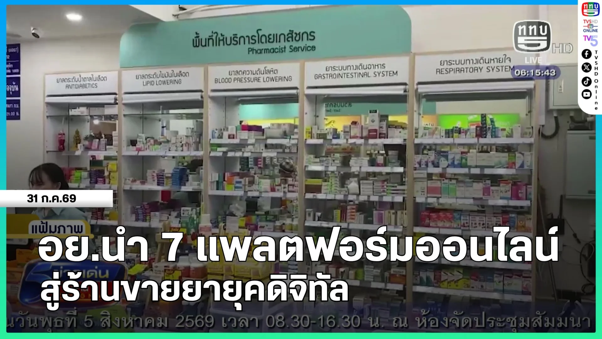 อย.นำ 7 แพลตฟอร์มออนไลน์สู่ร้านขายยายุคดิจิทัล