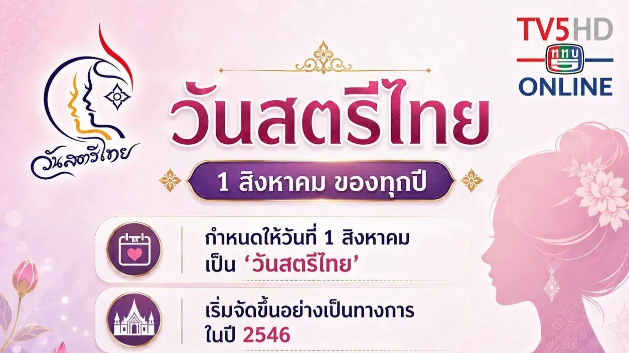 1 สิงหาคม “วันสตรีไทย” เชิดชูพลัง คุณค่า และบทบาทของผู้หญิงในสังคม