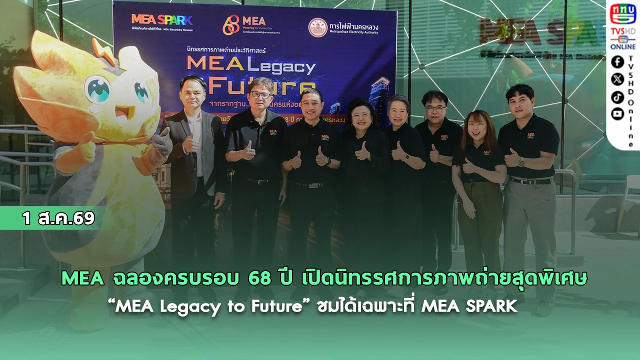 MEA ฉลองครบรอบ 68 ปี เปิดนิทรรศการภาพถ่ายสุดพิเศษ