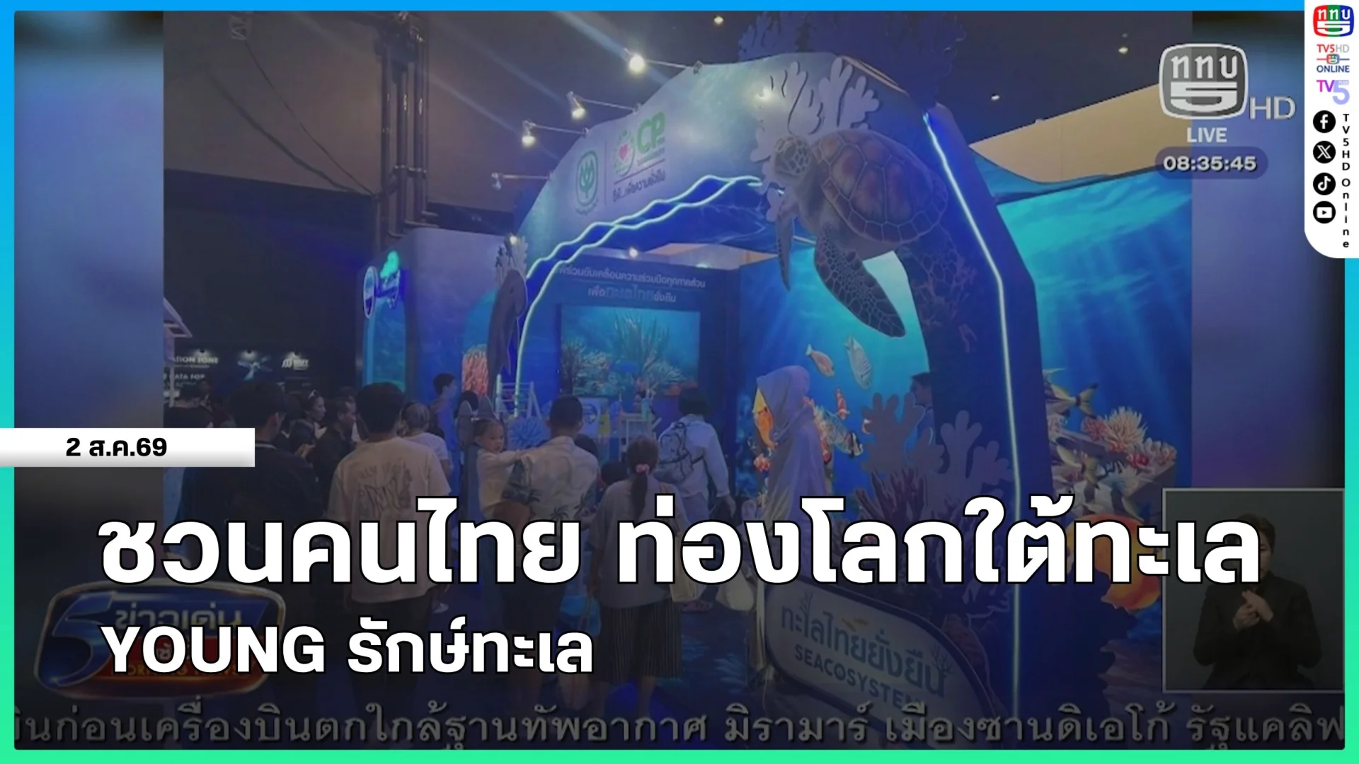 ชวนคนไทย ท่องโลกใต้ทะเล YOUNG รักษ์ทะเล