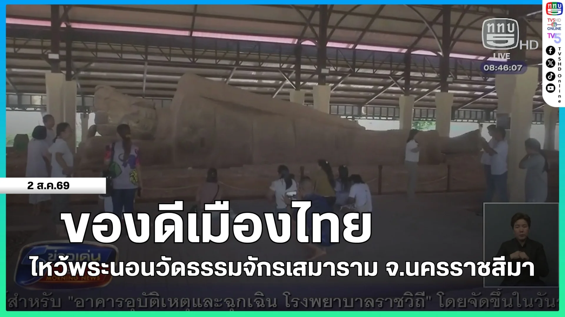 ของดีเมืองไทย ไหว้พระนอนวัดธรรมจักรเสมาราม จ.นครราชสีมา
