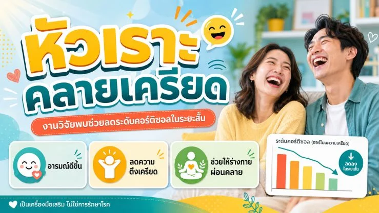 หัวเราะคลายเครียด งานวิจัยพบช่วยลดระดับ “คอร์ติซอล” ในระยะสั้น