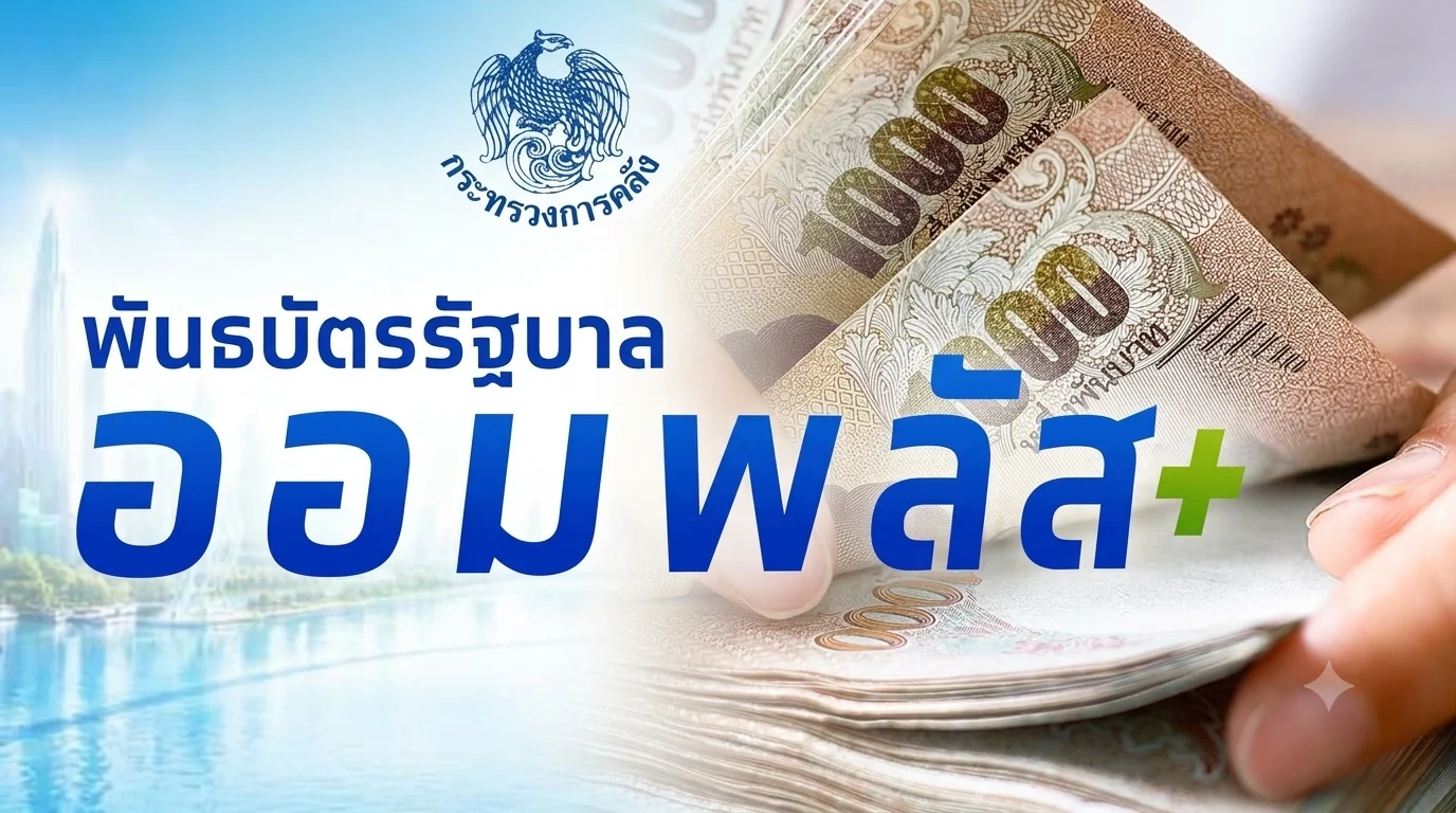 สยบดราม่าล็อคพันธบัตร! ออมพลัส