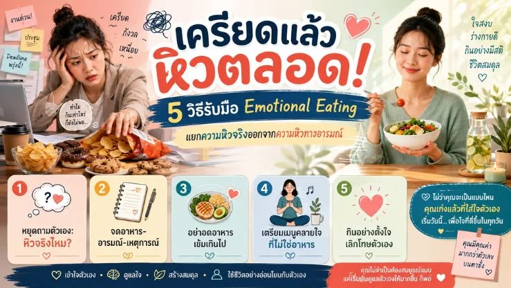 เครียดแล้วหิวตลอด! 5 วิธีรับมือ “Emotional Eating” กินตามอารมณ์