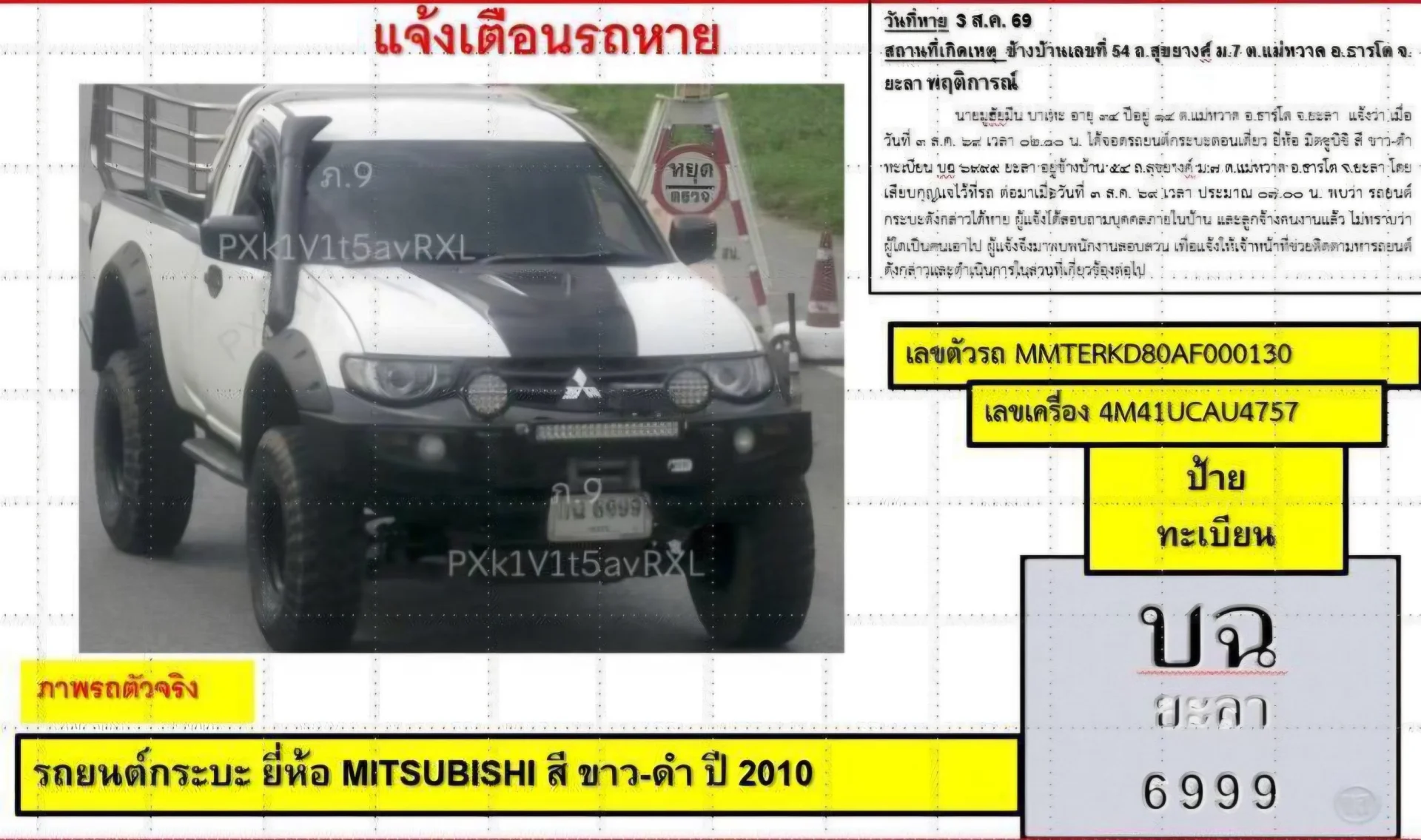 กอ.รมน.ภาค 4 สน. แจ้งเฝ้าระวังรถถูกโจรกรรม พบเห็นอย่าเข้าใกล้ อย่าสัมผัส–อย่าติดตามเอง