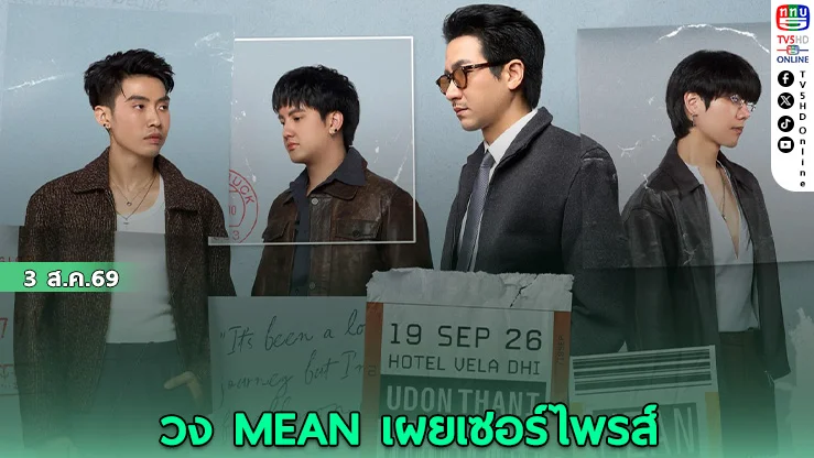 วง MEAN จัดเต็มทัวร์ 4 เมืองปี 2026