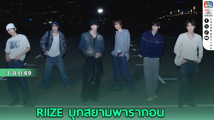 สินค้า Limited Edition ของวง RIIZE มีเฉพาะที่ไทยเท่านั้น