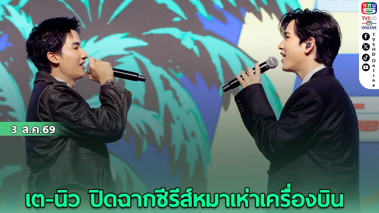 ฟินสุดใน Final EP Fan Meeting หมาเห่าเครื่องบิน
