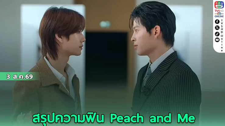 สรุปความฟิน Peach and Me ที่แฟนคลับยิ้มแก้มปริ