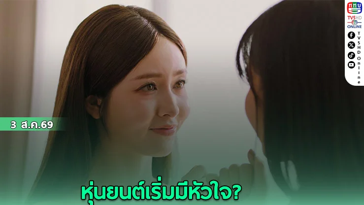 เจ็น vs ศูนย์วิจัย ศึกชิงหุ่นยนต์ที่เดิมพันด้วยหัวใจ