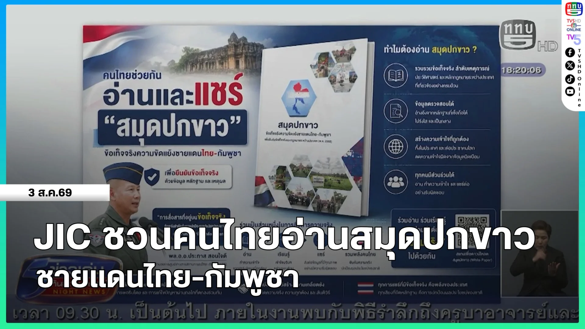 JIC ชวนคนไทยอ่านสมุดปกขาว ชายแดนไทย-กัมพูชา
