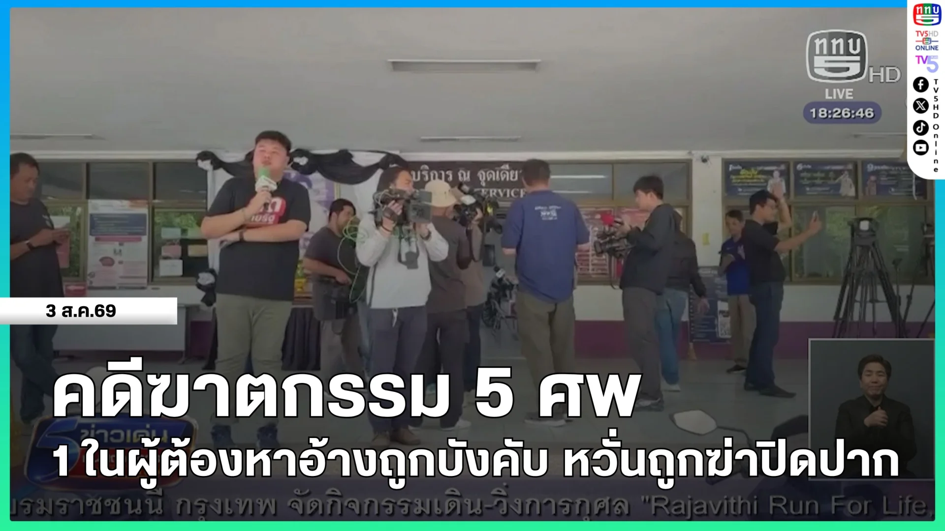 คดีฆาตกรรม 5 ศพ 1 ในผู้ต้องหาอ้างถูกบังคับ หวั่นถูกปิดปาก