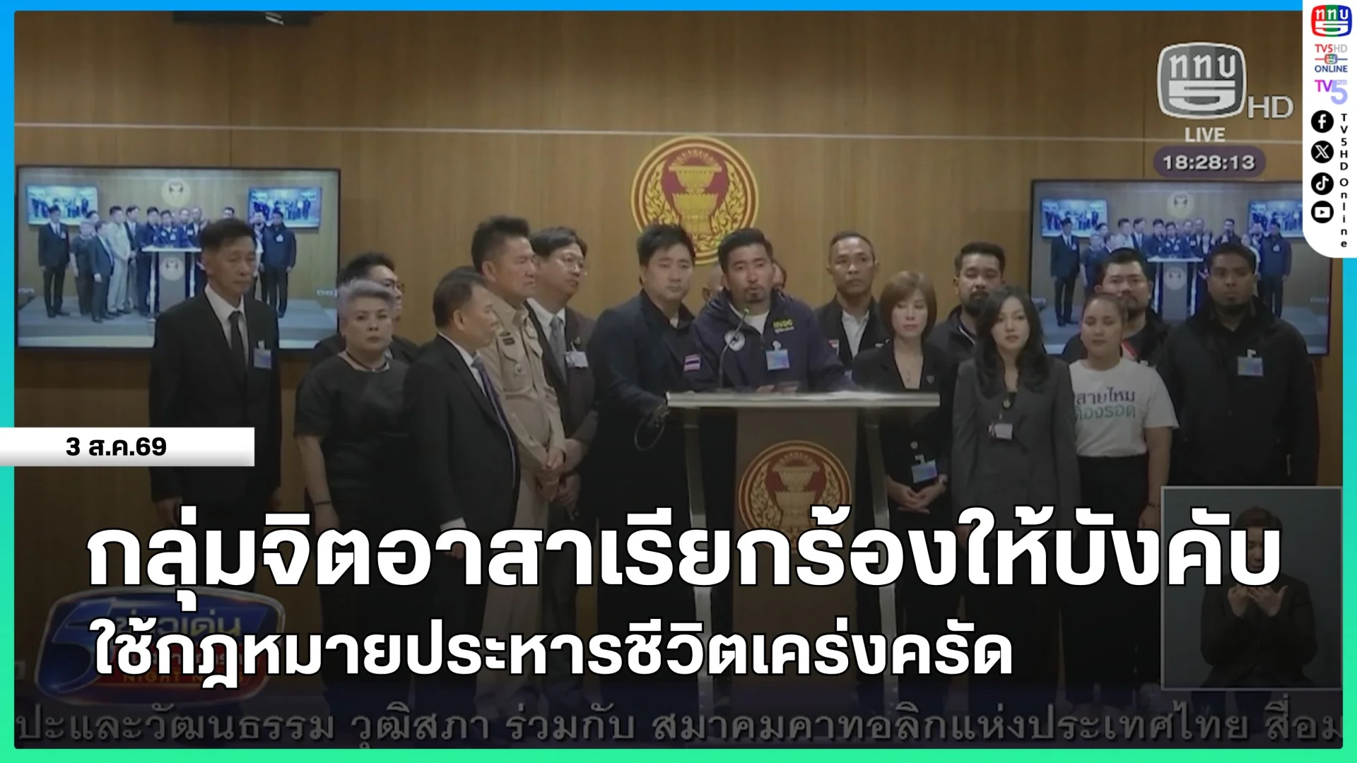 กลุ่มจิตอาสาเรียกร้องให้บังคับใช้กฎหมายประหารชีวิตเคร่งครัด