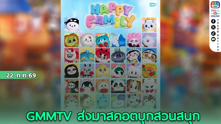 Happy Family เพลงใหม่จากแก๊งมาสคอต GMMTV