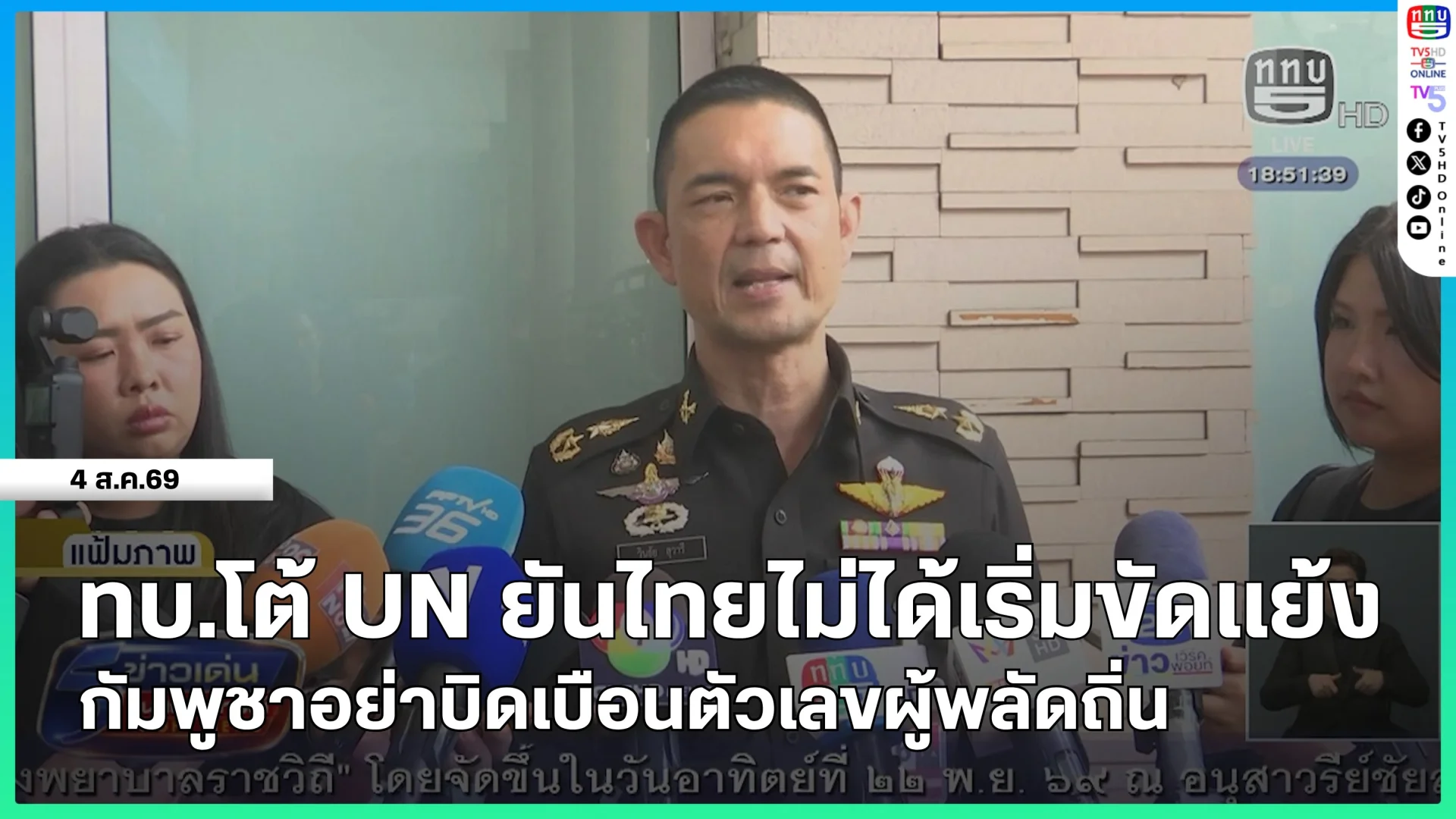 ทบ.โต้ UN ยันไทยไม่ได้เริ่มขัดแย้ง กัมพูชาอย่าบิดเบือนตัวเลขผู้พลัดถิ่น
