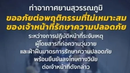 สุวรรณภูมิแถลงขออภัย! สั่งฟันวินัย รปภ. แสดงพฤติกรรมไม่เหมาะสม คุมแฟนคลับจีนบุกตามศิลปิน