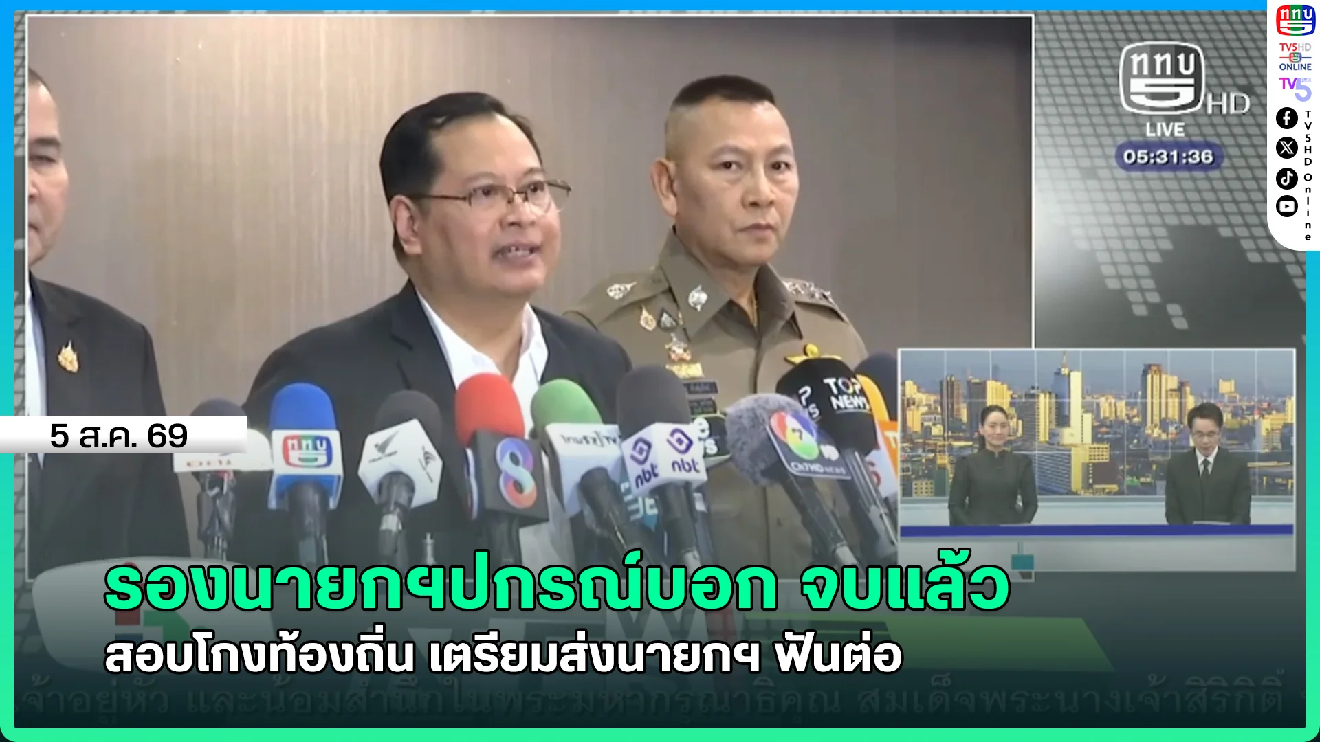 รองนายกฯปกรณ์บอก จบแล้ว สอบโกงท้องถิ่น เตรียมส่งนายกฯ ฟันต่อ