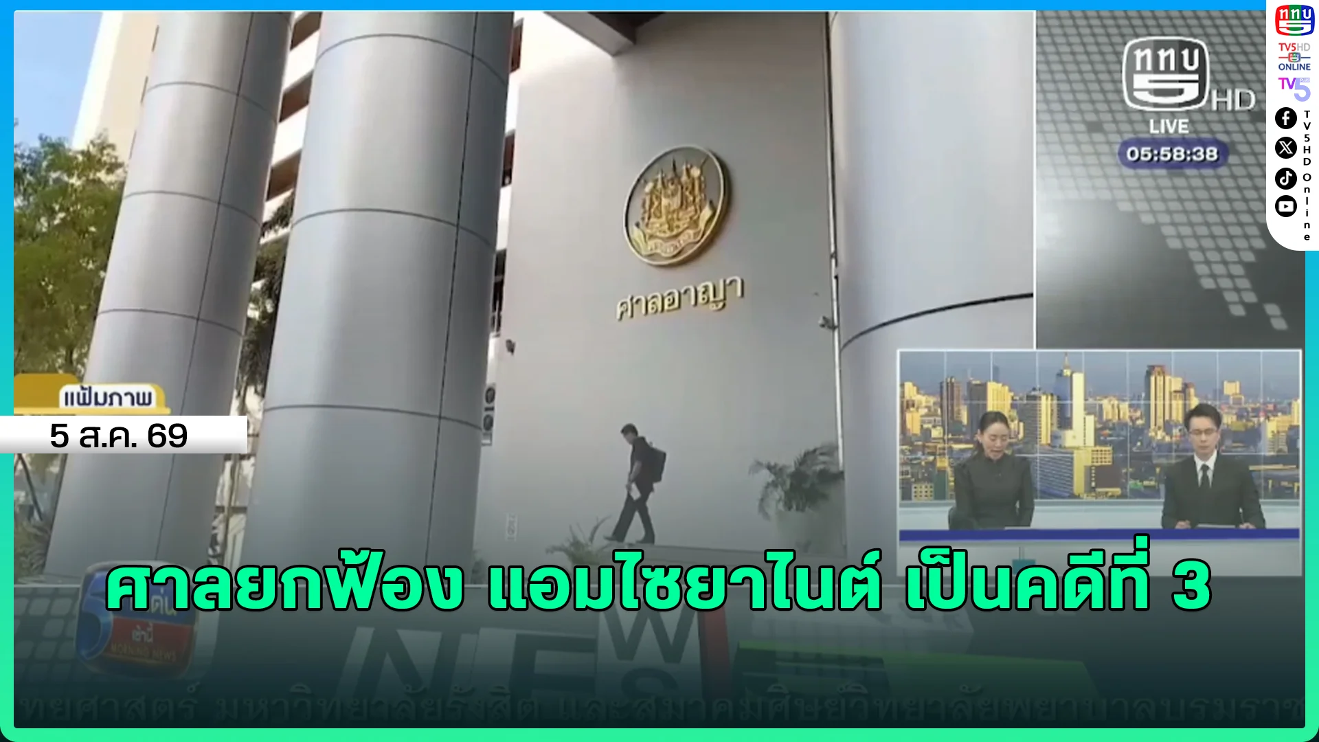 ศาลยกฟ้อง แอมไซยาไนต์ เป็นคดีที่ 3