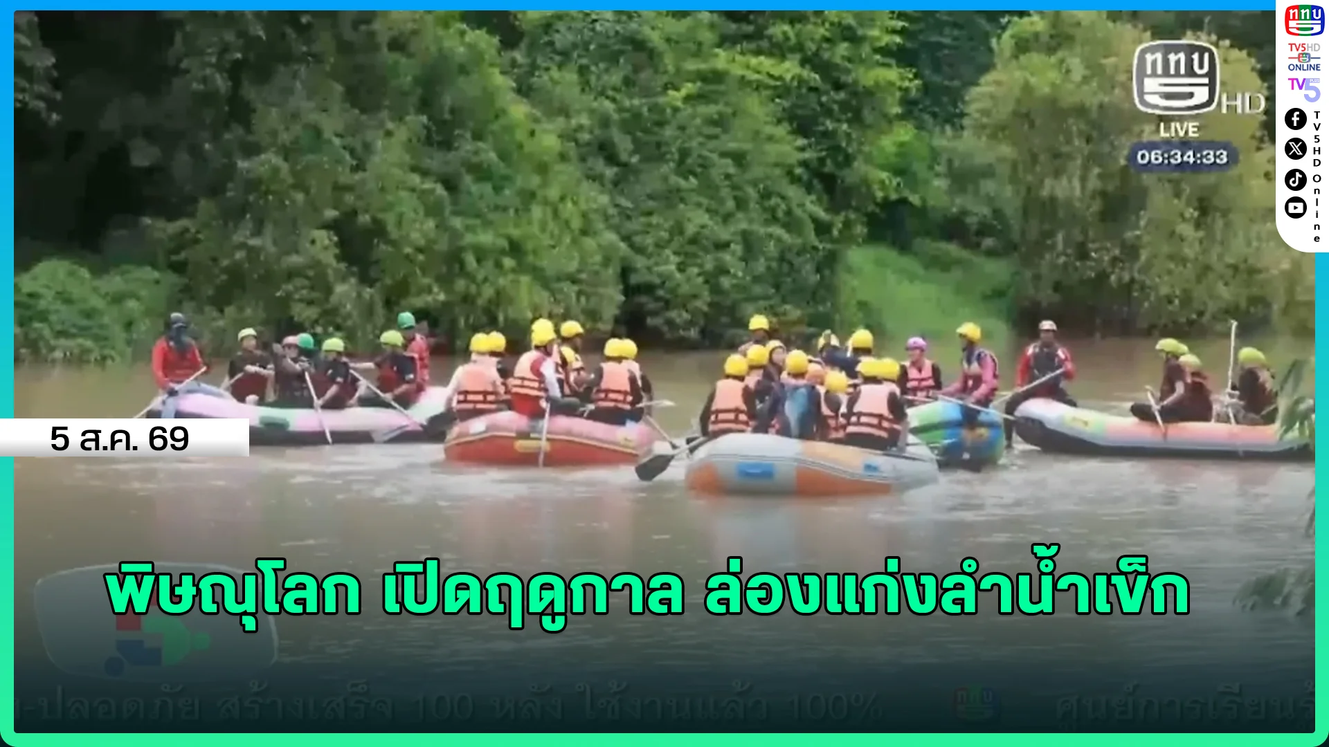 พิษณุโลก เปิดฤดูกาล ล่องแก่งลำน้ำเข็ก