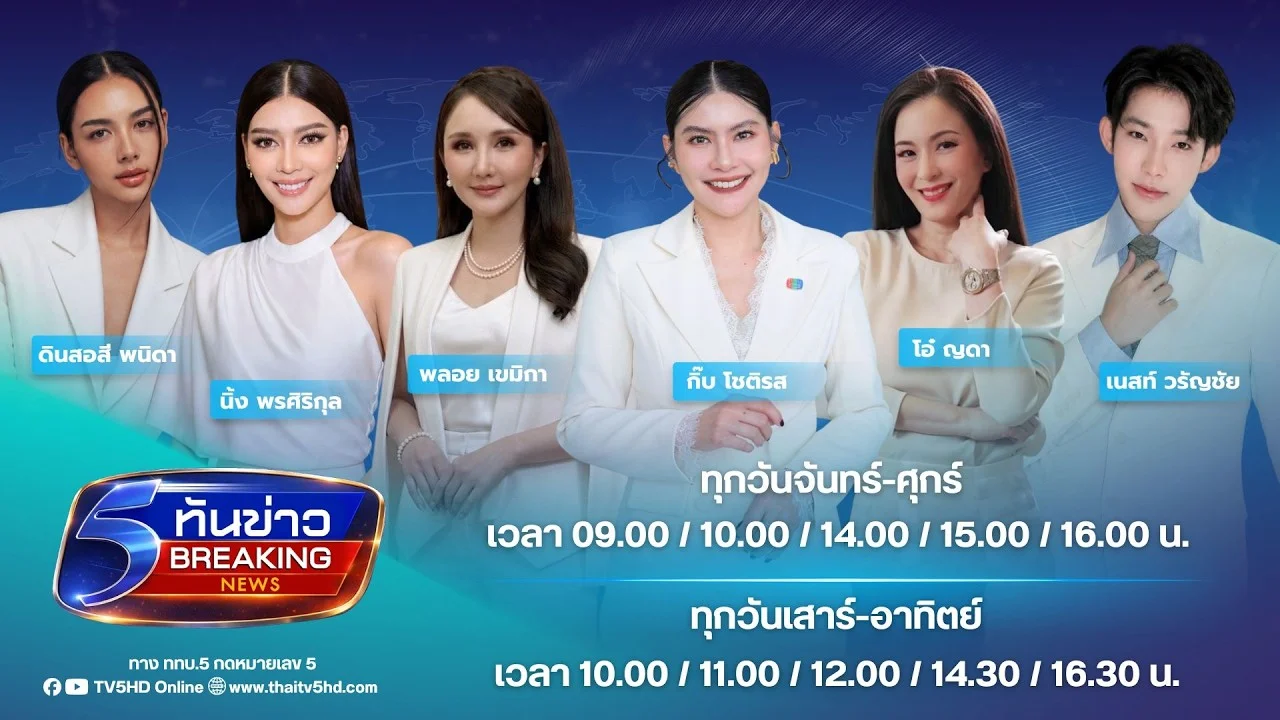 Breaking News “ทันข่าว” 10.00 น.  | วันพุธที่ 5 ส.ค. 2569