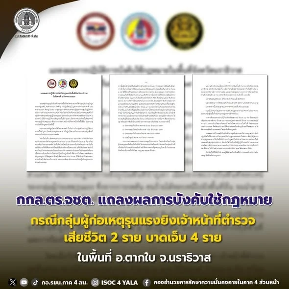 ตร.เผยลำดับเหตุยิงชุดสืบสวนตากใบ คุมผู้เกี่ยวข้อง 11 รายเข้าสู่กระบวนการซักถาม