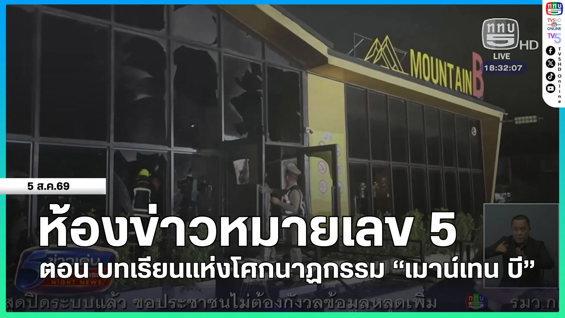 ห้องข่าวหมายเลข 5 ตอน บทเรียนแห่งโศกนาฏกรรม "เมาน์เทน บี"