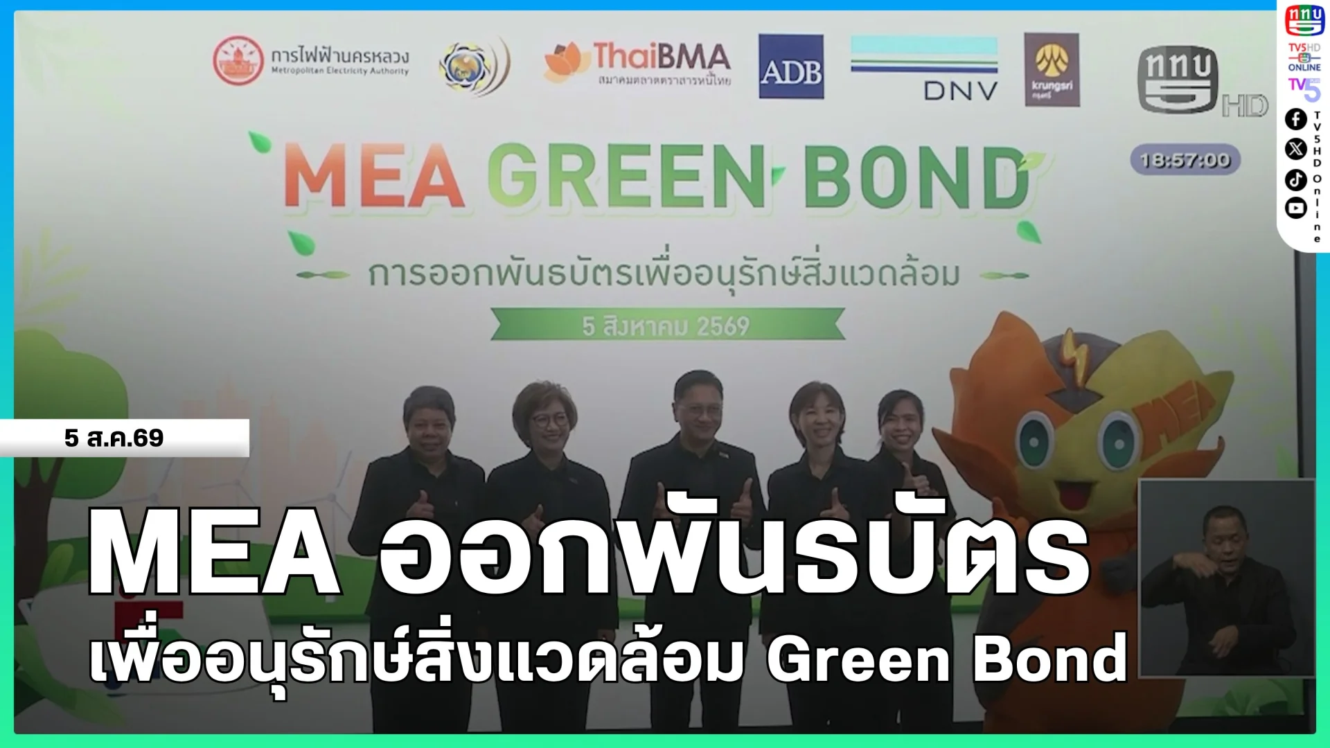MEA แถลงความพร้อมออก Green Bond 2,000 ล้านบาท ระดมทุนพัฒนาโครงข่ายไฟฟ้าอัจฉริยะ มุ่งสู่องค์กรคาร์บอนต่ำ