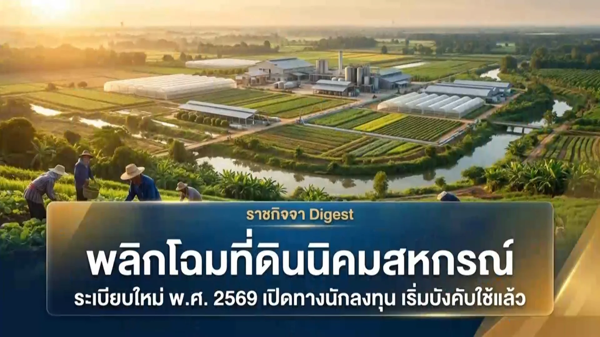 ราชกิจจา Digest ฉบับย่อย ฟังบ่อย เข้าใจรัฐ ตอนที่ 81 : เปิดทำเลทองน่าลงทุน! วิธีขอใช้ที่ดินนิคมสหกรณ์ทำธุรกิจ ตามระเบียบใหม่