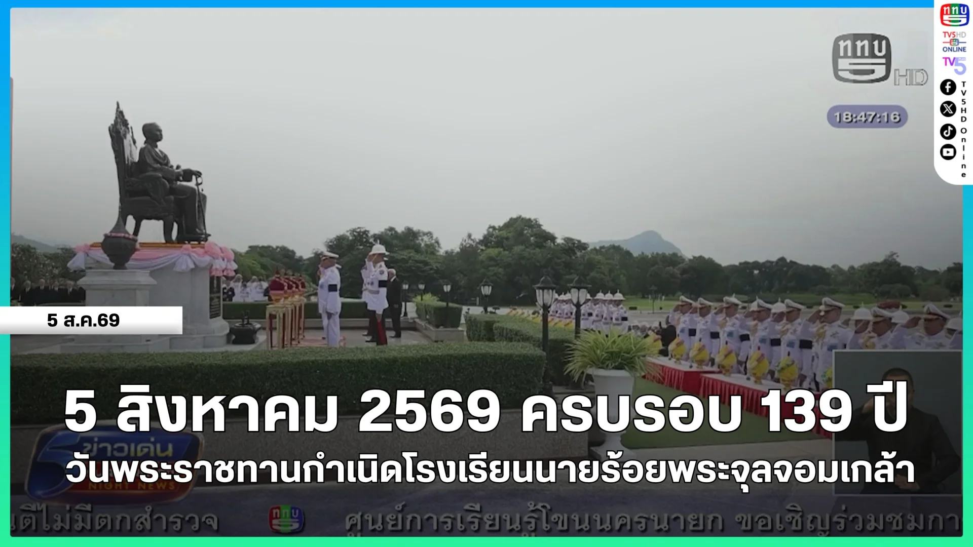 5 สิงหาคม 2569 ครบรอบ 139 ปี วันพระราชทานกำเนิดโรงเรียนนายร้อยพระจุลจอมเกล้า