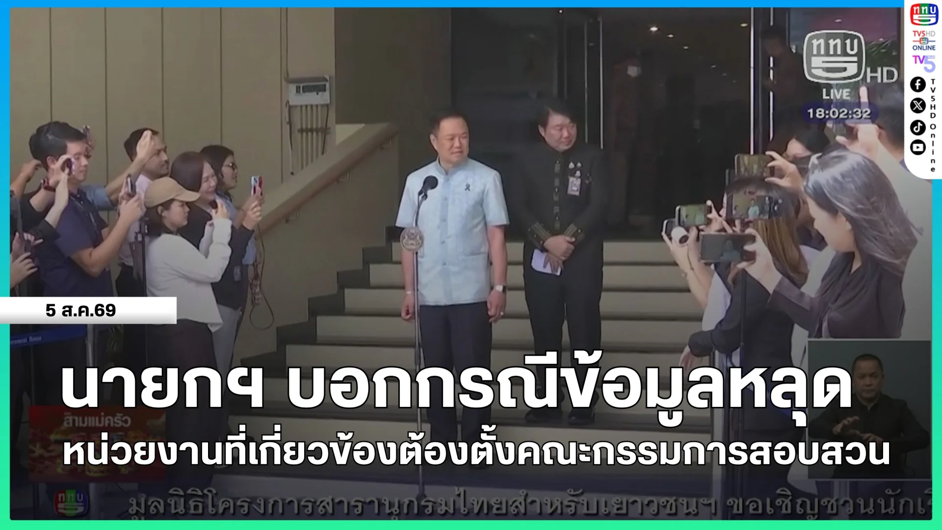 นายกรัฐมนตรีบอกกรณีข้อมูลหลุด หน่วยงานที่เกี่ยวข้องต้องตั้งคณะกรรมการสอบสวน