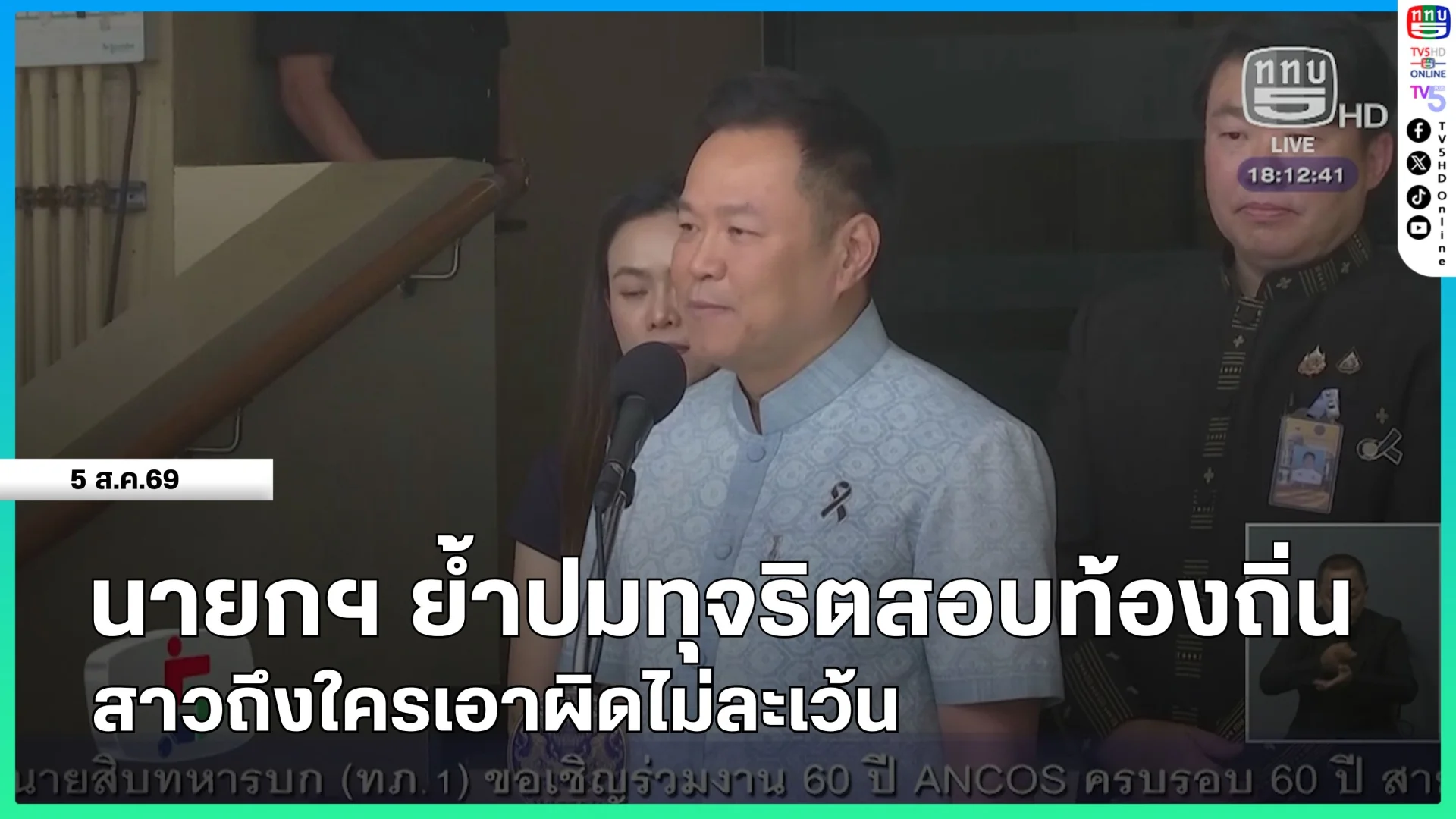 นายกรัฐมนตรีย้ำปมทุจริตสอบท้องถิ่นสาวถึงใครเอาผิดไม่ละเว้น