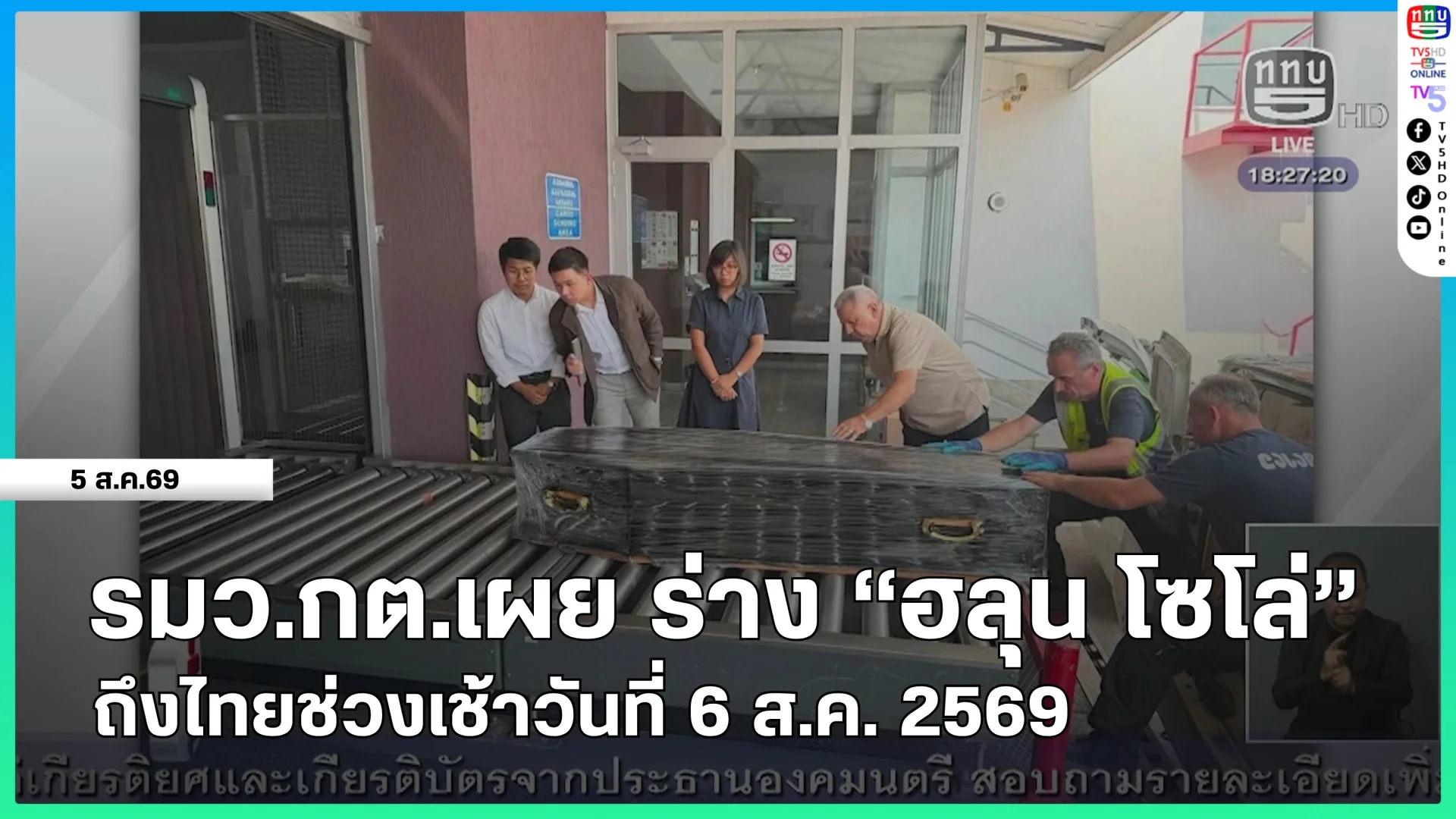 รมว.กต.เผย ร่าง "ฮลุน โซโล่" ถึงไทยช่วงเช้าของวันที่ 6 ส.ค. 69