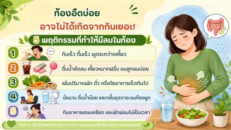 ท้องอืดบ่อย อาจไม่ได้เกิดจากกินเยอะ! 5 พฤติกรรมที่ทำให้มีลมในท้อง