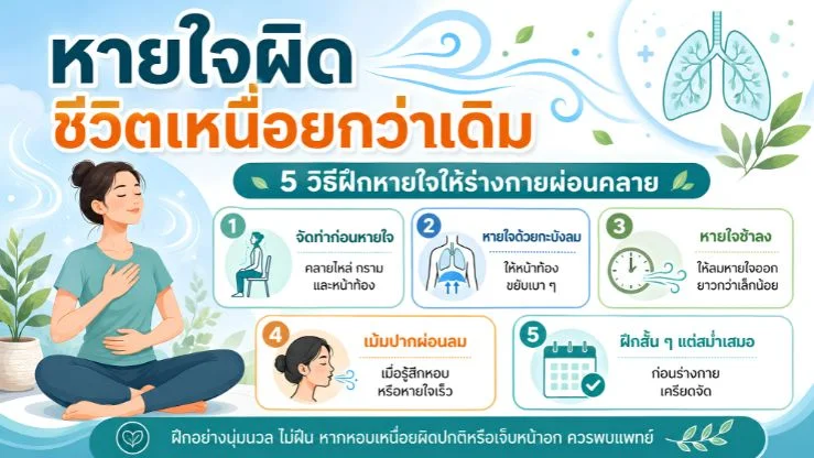 หายใจผิด ชีวิตเหนื่อยกว่าเดิม? 5 วิธีฝึกหายใจให้ร่างกายผ่อนคลาย