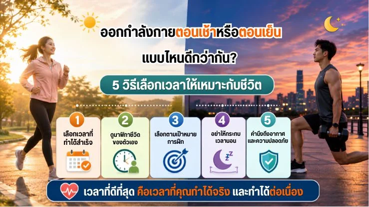ออกกำลังกายตอนเช้าหรือตอนเย็น แบบไหนดีกว่ากัน? 5 วิธีเลือกเวลาให้เหมาะกับชีวิต