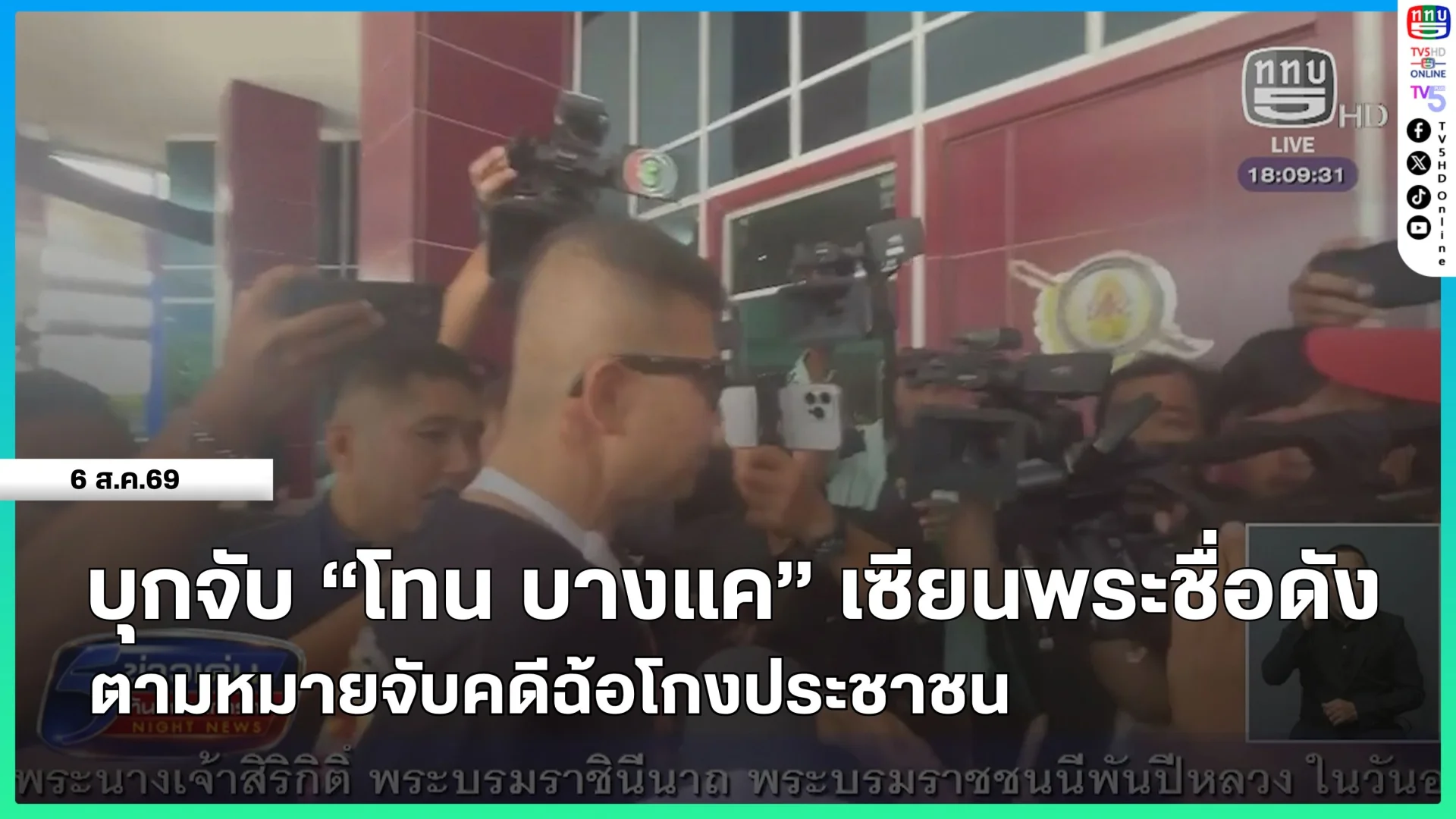 บุกจับ "โทน บางแค" เซียนพระชื่อดัง ตามหมายจับคดีฉ้อโกงประชาชน