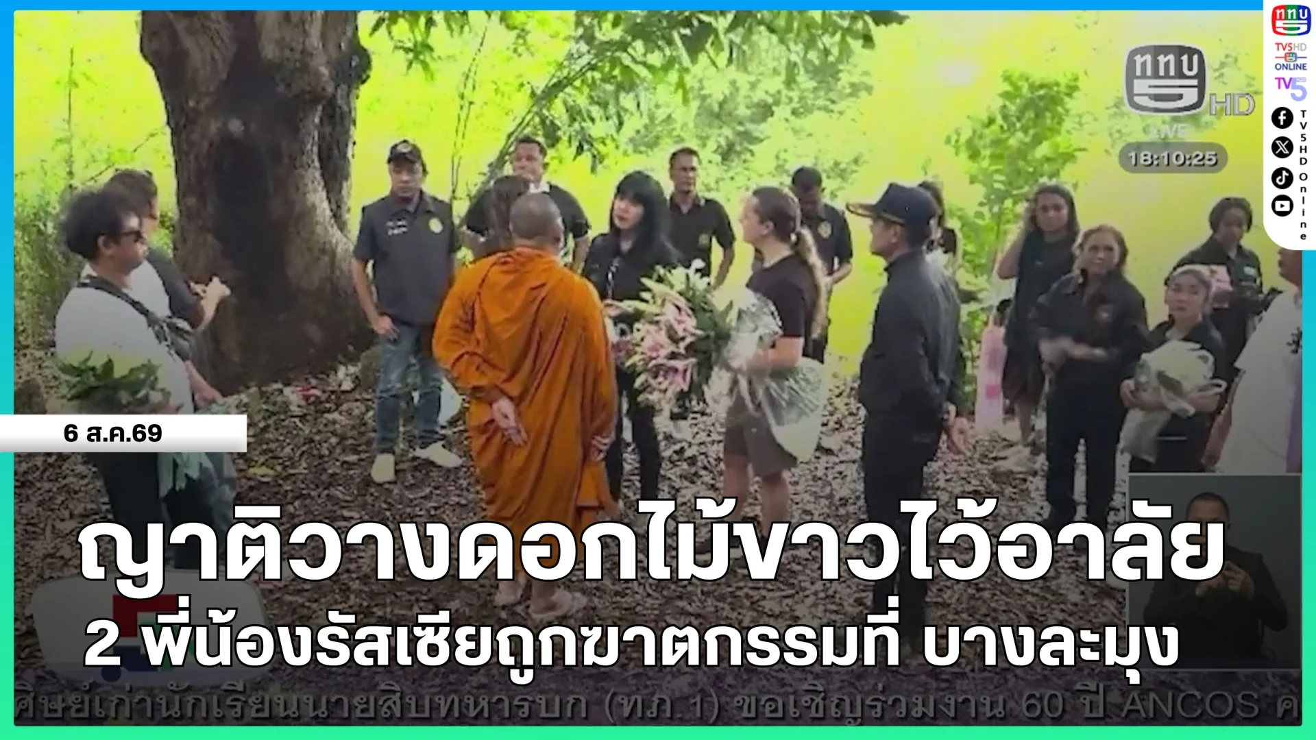 ญาติวางดอกไม้ขาวไว้อาลัย 2 พี่น้องรัสเซียถูกฆาตกรรมที่ บางละมุง