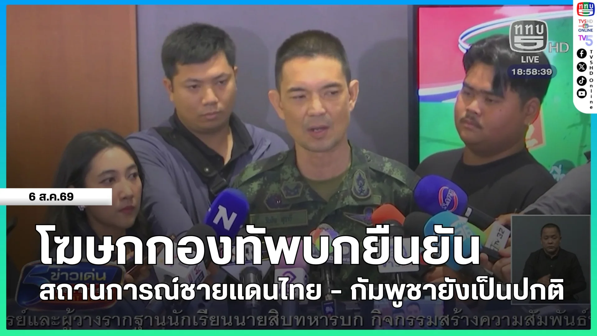 โฆษกกองทัพบกยืนยันสถานการณ์ชายแดนไทย-กัมพูชายังเป็นปกติ